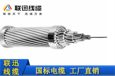 沈陽電線電纜廠家介紹鋼芯鋁絞線的應(yīng)用場景